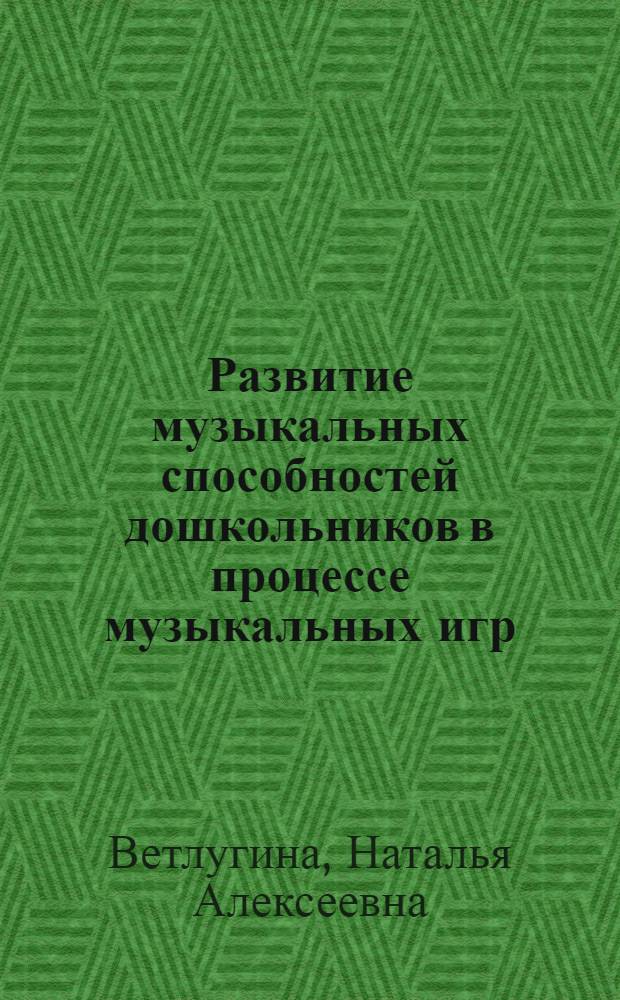 Развитие музыкальных способностей дошкольников в процессе музыкальных игр