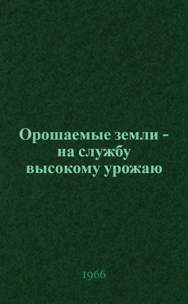 Орошаемые земли - на службу высокому урожаю