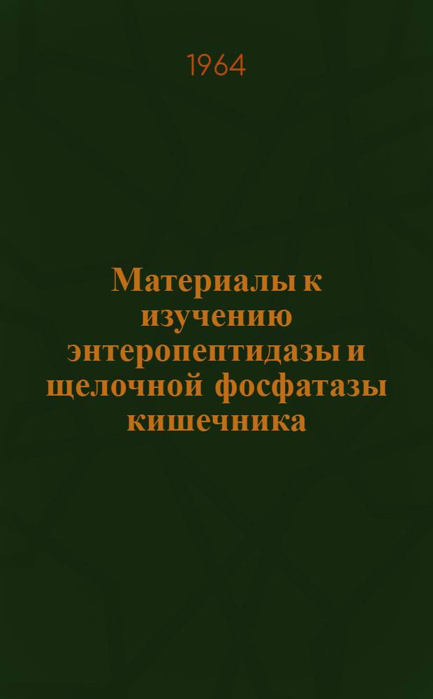 Материалы к изучению энтеропептидазы и щелочной фосфатазы кишечника : (Клинич. наблюдения) : Автореферат дис. на соискание учен. степени кандидата мед. наук