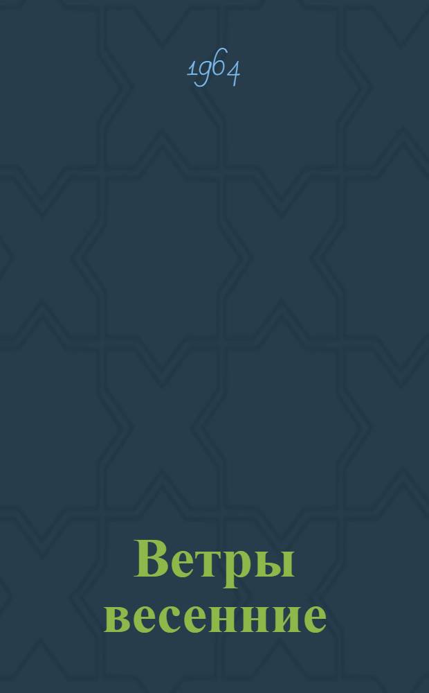 Ветры весенние : Репертуарный сборник