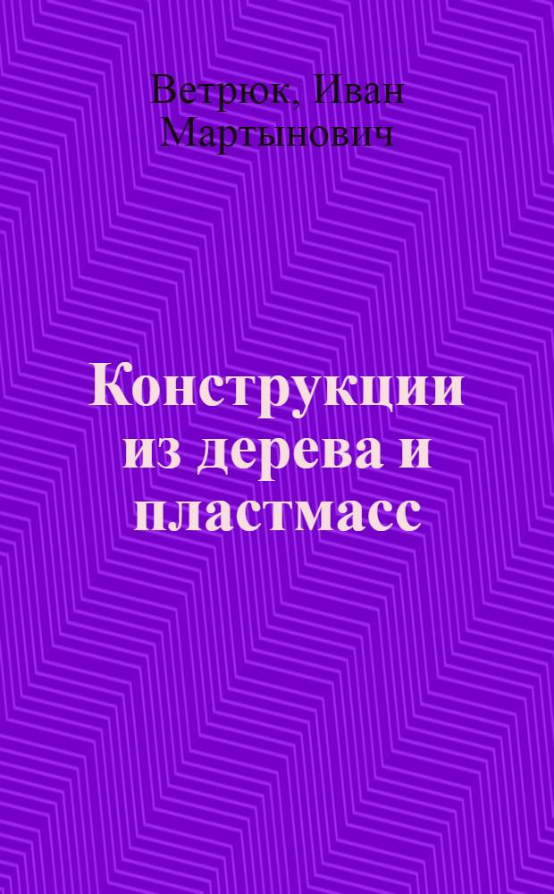 Конструкции из дерева и пластмасс : Учеб. пособие для строит. фак. втузов