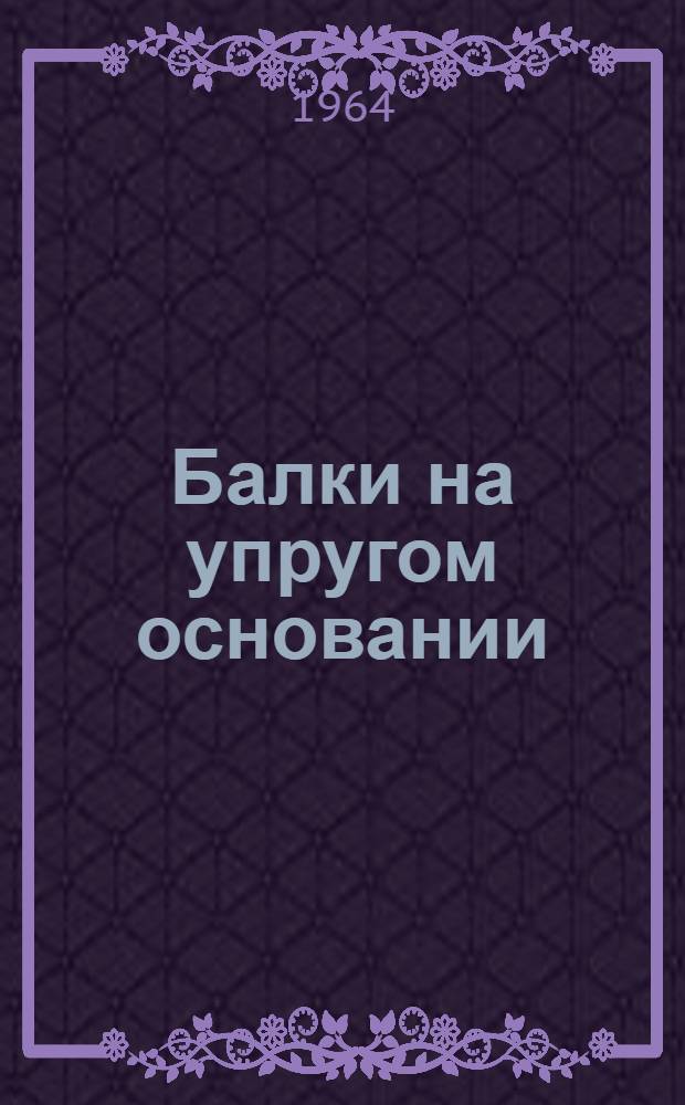 Балки на упругом основании : Метод. пособие для строит. специальностей