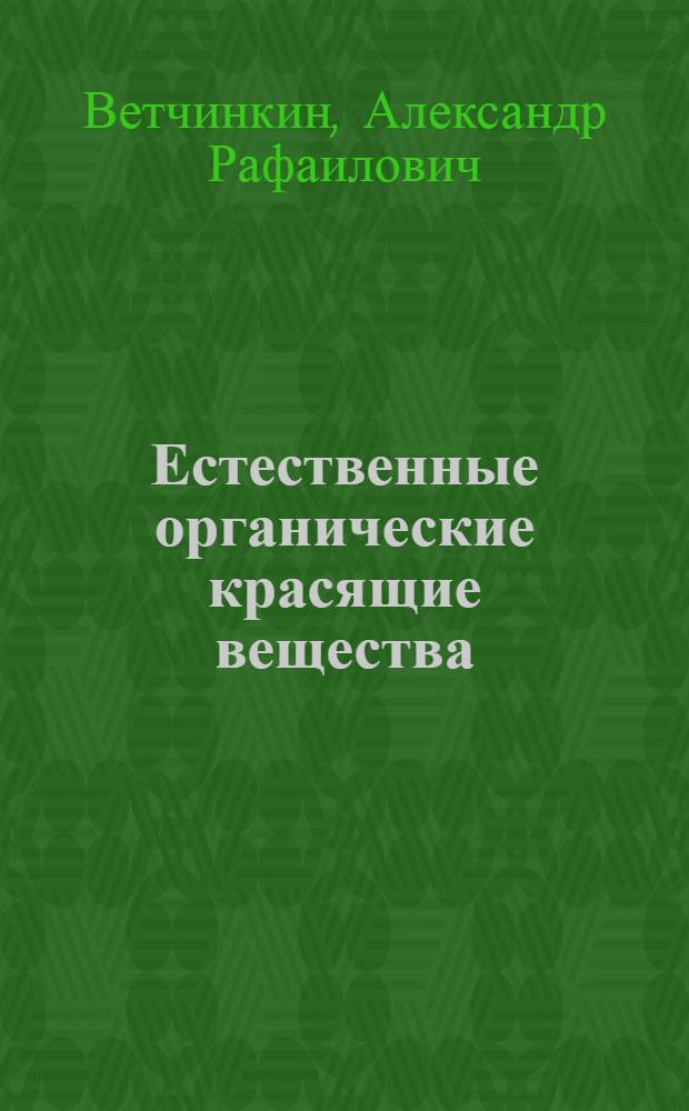 Естественные органические красящие вещества