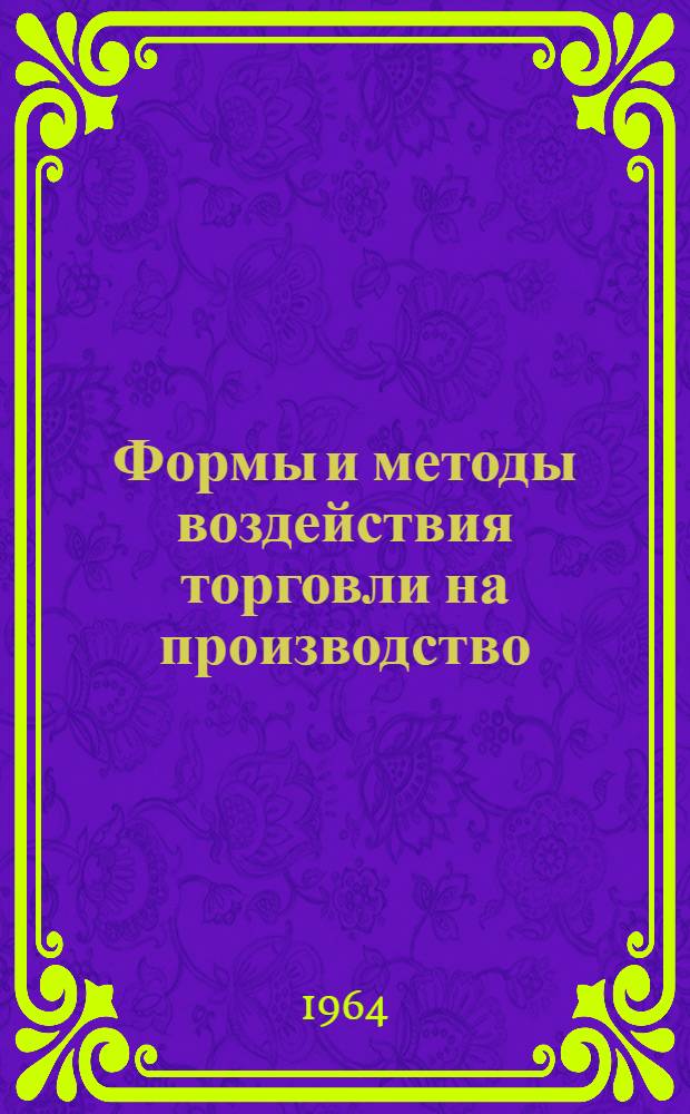 Формы и методы воздействия торговли на производство
