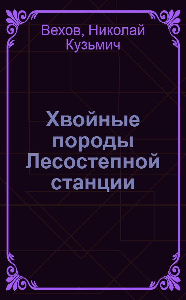 Хвойные породы Лесостепной станции : (Итоги интродукции)