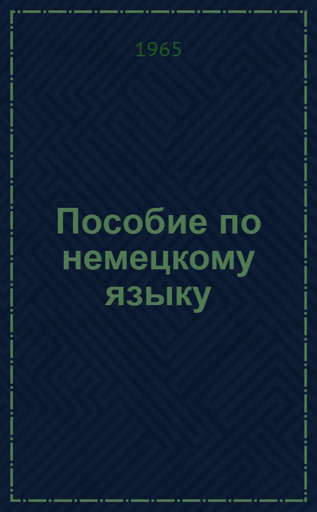 Пособие по немецкому языку