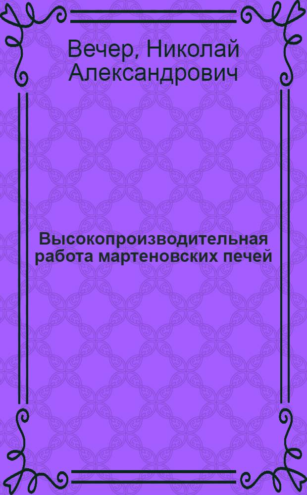 Высокопроизводительная работа мартеновских печей