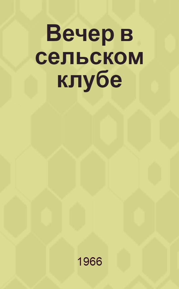 Вечер в сельском клубе : Репертуарный сборник для худож. самодеятельности