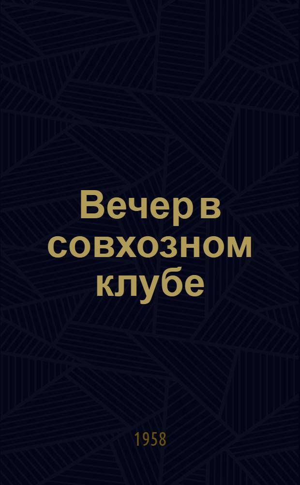 Вечер в совхозном клубе : Совхоз "Куркиеки"
