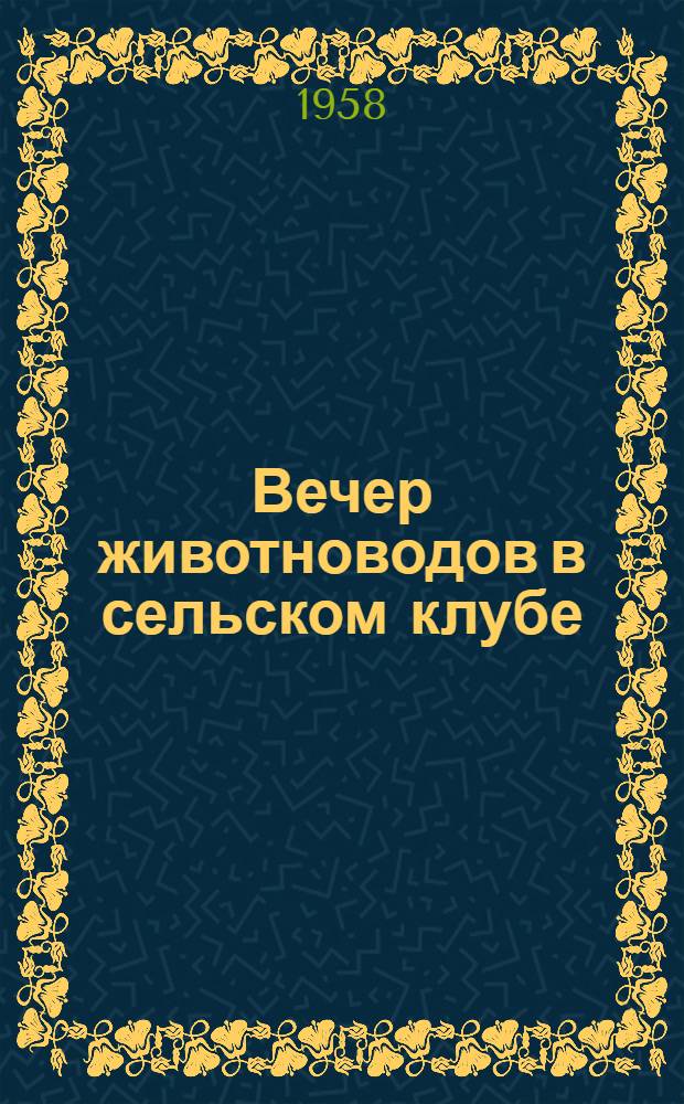 Вечер животноводов в сельском клубе : Городищенский сельский клуб