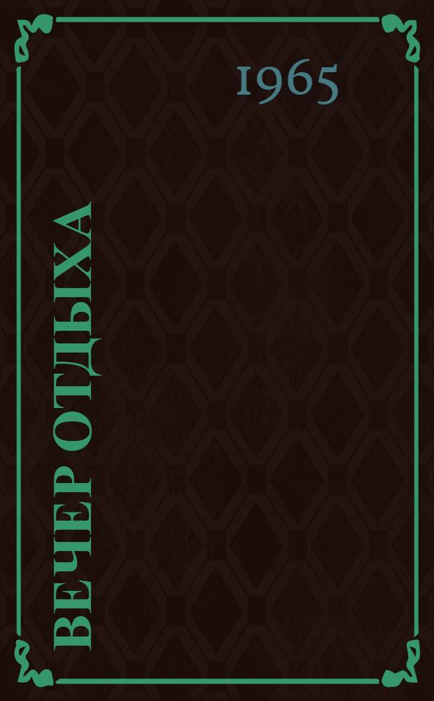 Вечер отдыха : Метод. разработка