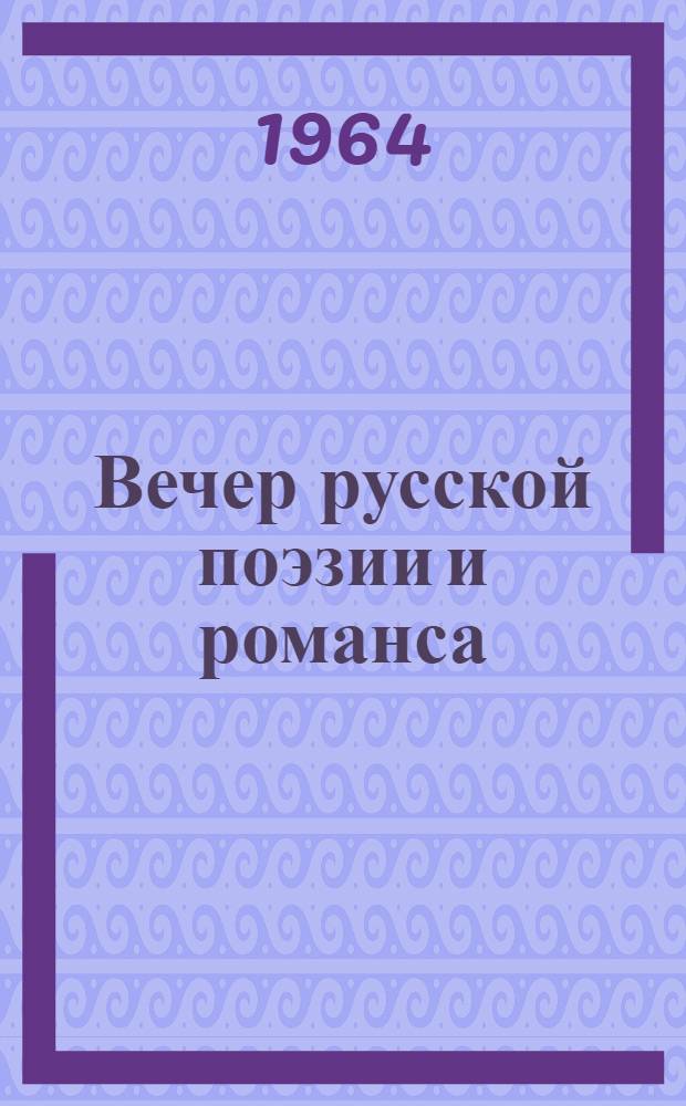 Вечер русской поэзии и романса : Лит.-репертуарный сборник