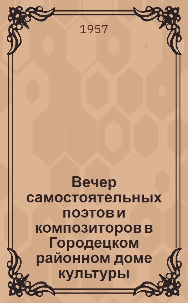 Вечер самостоятельных поэтов и композиторов [в Городецком районном доме культуры]