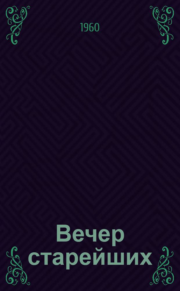 Вечер старейших : (Метод. пособие для клубных работников)
