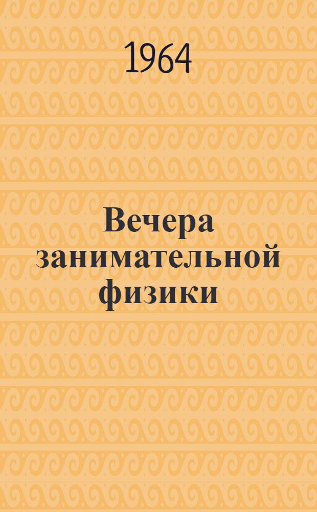 Вечера занимательной физики : (Метод. рекомендации)