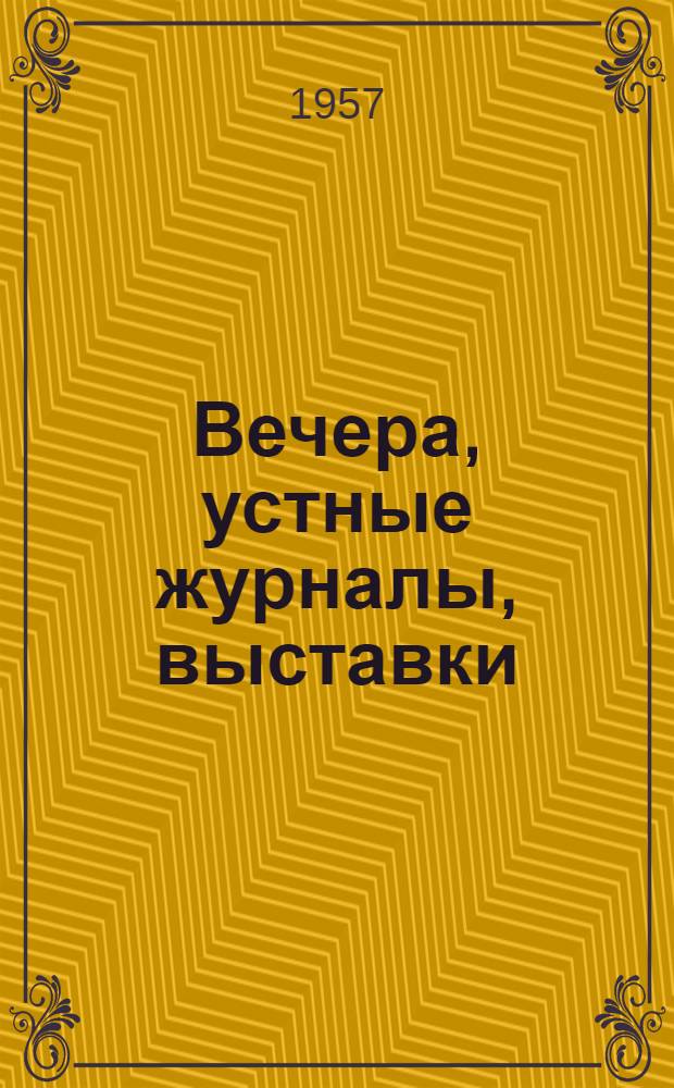 Вечера, устные журналы, выставки : Навстречу 40-летию Великого Октября