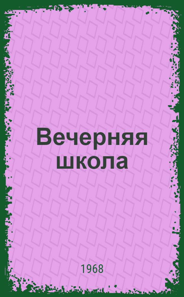 Вечерняя школа : (Из опыта работы) : Сборник статей
