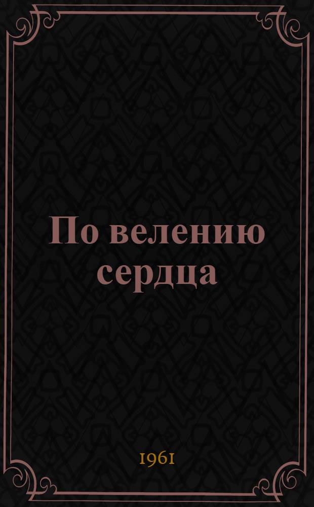 По велению сердца : Рассказ Героя Соц. труда ткачихи фабрики "Солидарность"