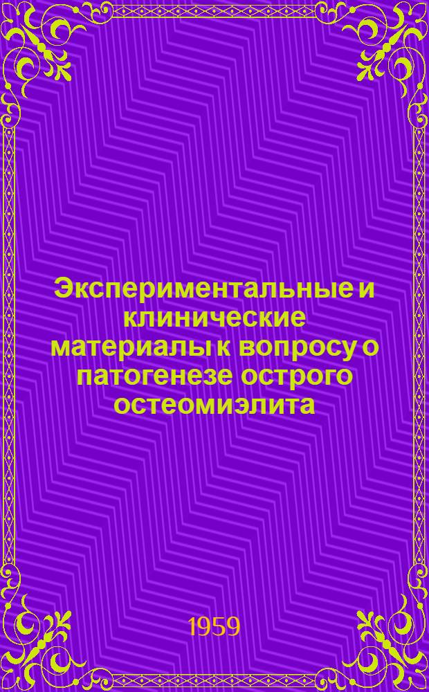 Экспериментальные и клинические материалы к вопросу о патогенезе острого остеомиэлита : Автореферат дис. на соискание учен. степени доктора мед. наук