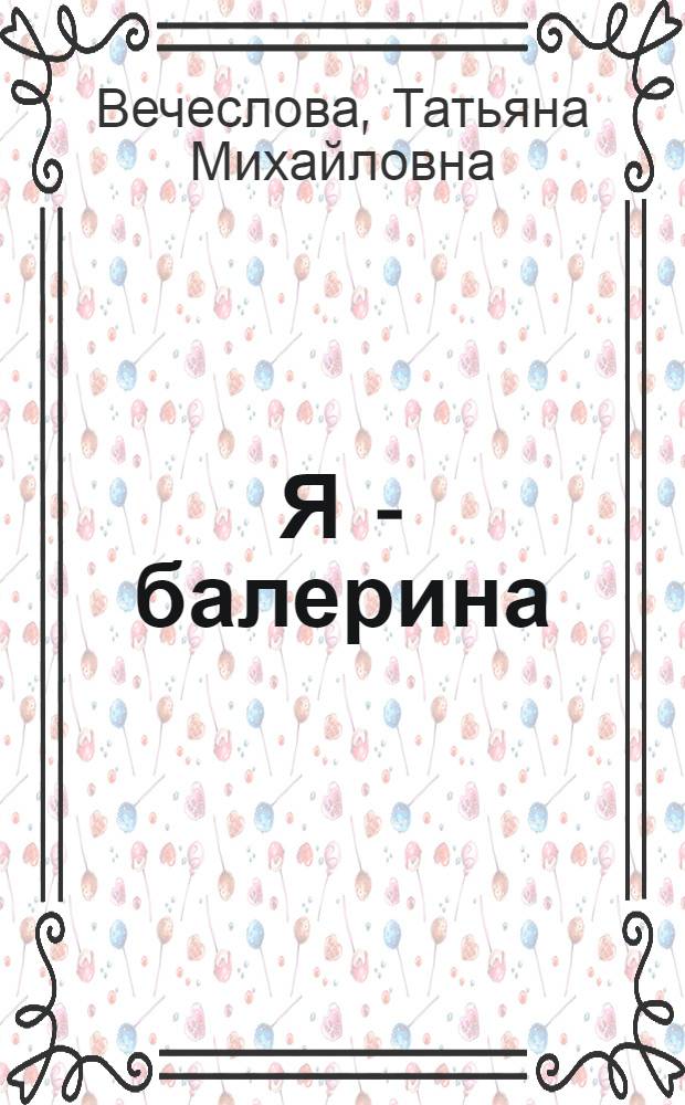 Я - балерина