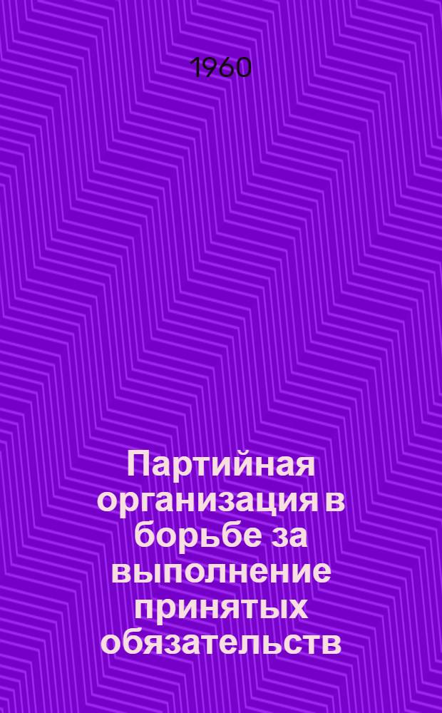 Партийная организация в борьбе за выполнение принятых обязательств