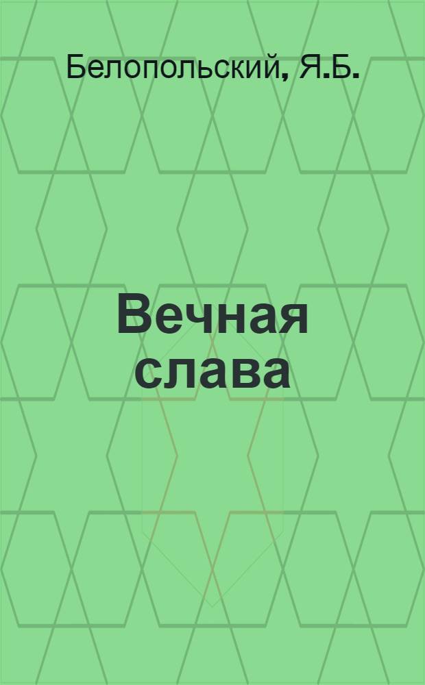 Вечная слава : Памятник воинам Советской Армии, павшим в боях с фашизмом, в Берлине : Ансамбль памятника и фрагменты : Альбом