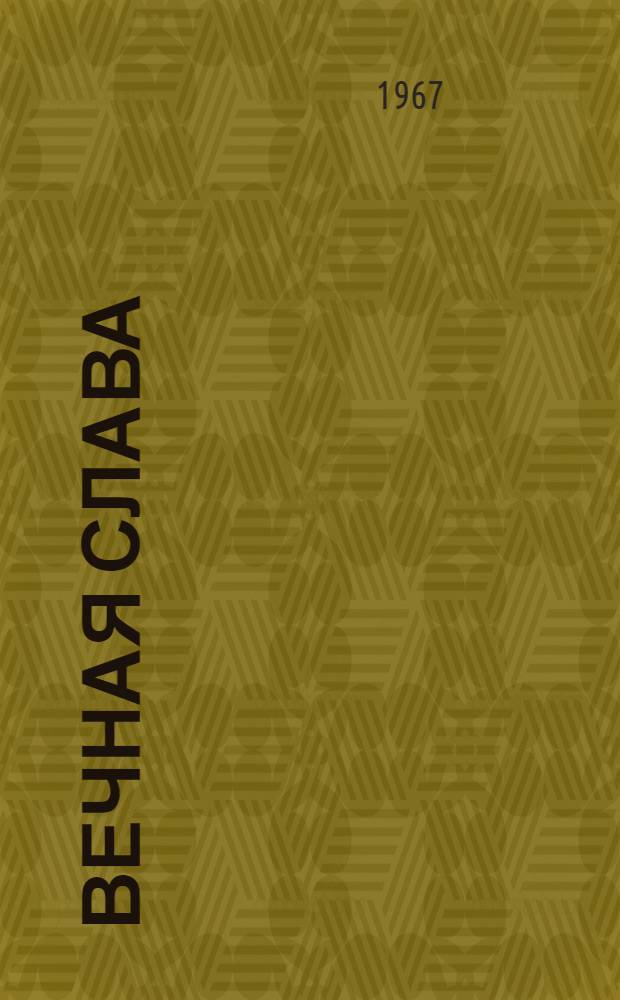Вечная слава : Сборник