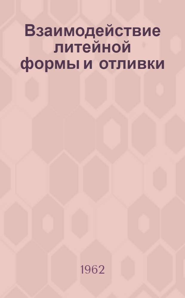 Взаимодействие литейной формы и отливки : Материалы совещания
