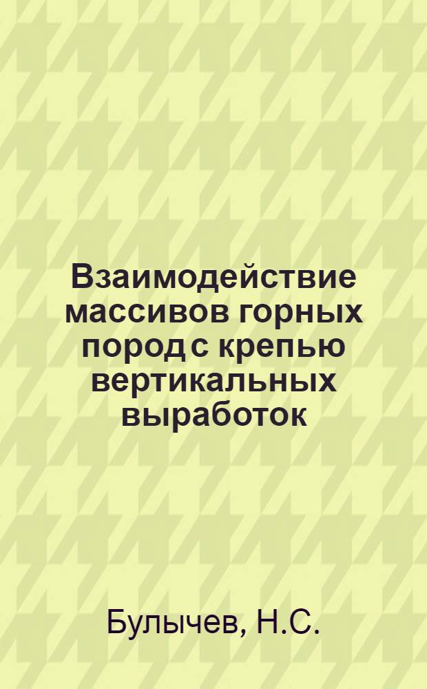 Взаимодействие массивов горных пород с крепью вертикальных выработок