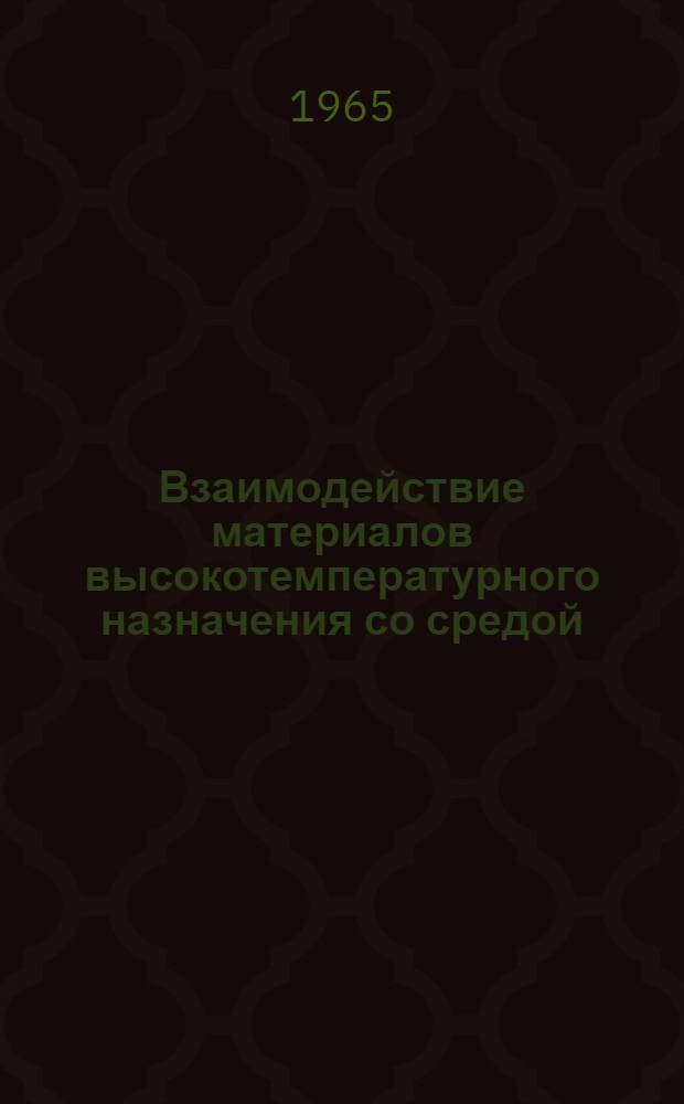 Взаимодействие материалов высокотемпературного назначения со средой : Тезисы докладов всесоюз. науч. семинара. (г. Львов, янв. 1966 г.)