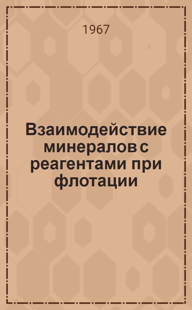 Взаимодействие минералов с реагентами при флотации : Сборник статей