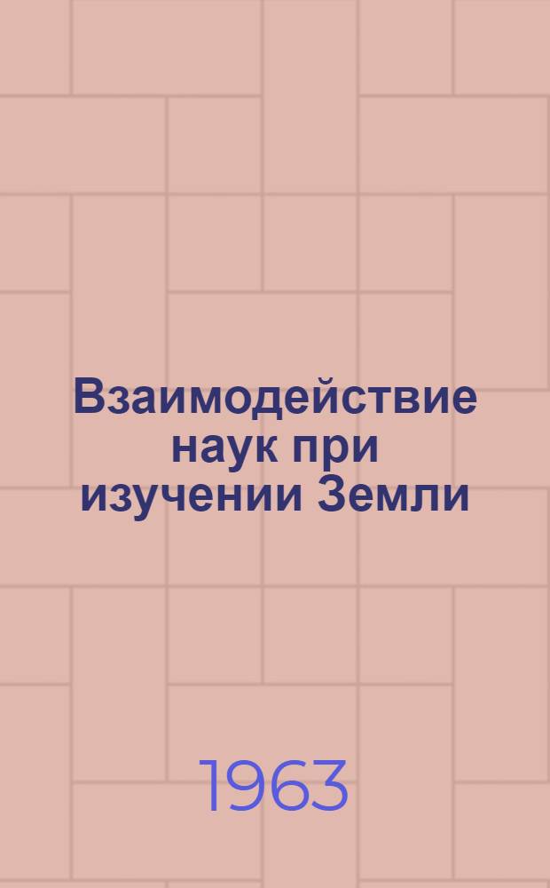 Взаимодействие наук при изучении Земли : Сборник статей