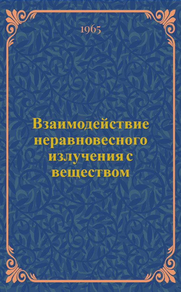 Взаимодействие неравновесного излучения с веществом : Сборник статей