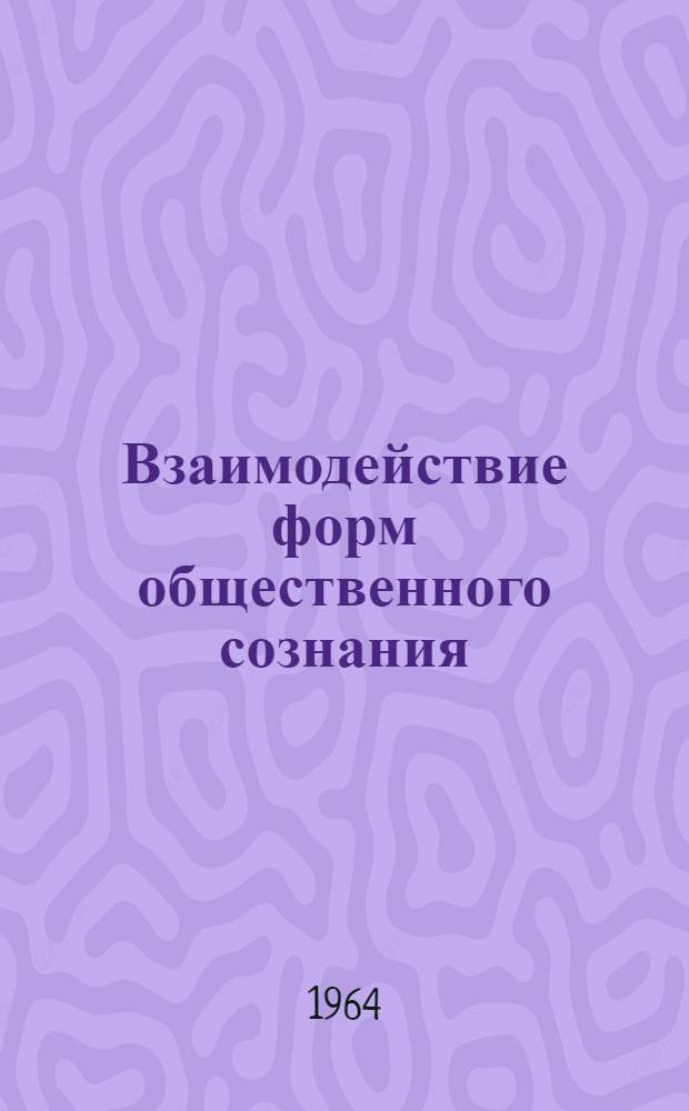 Взаимодействие форм общественного сознания : Сборник статей