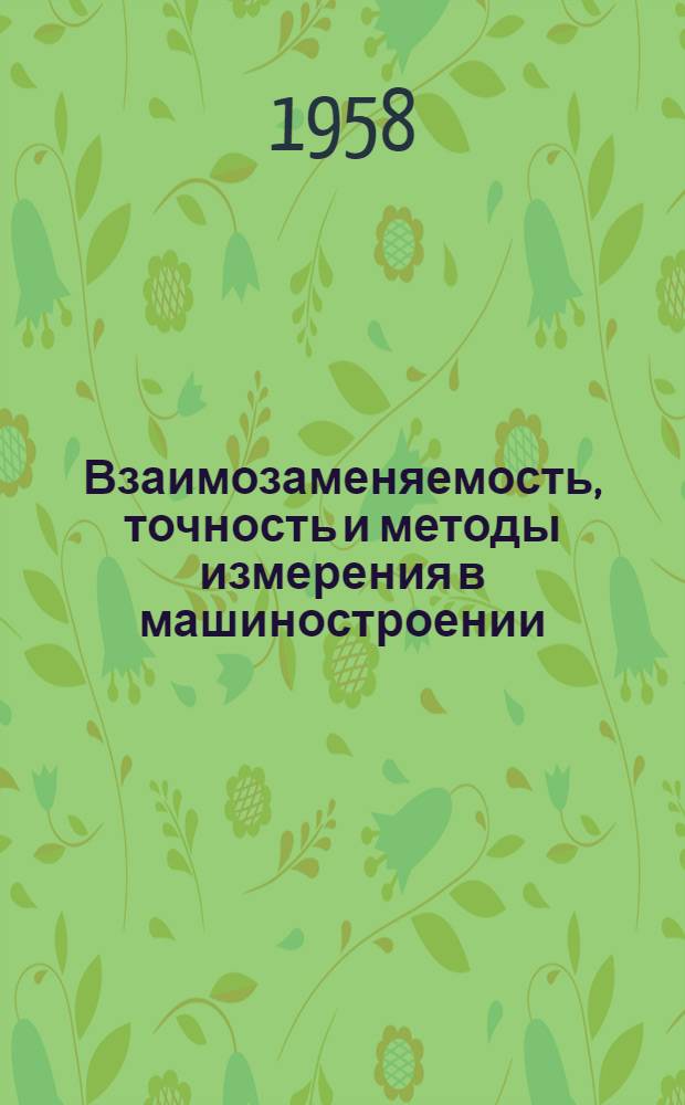 Взаимозаменяемость, точность и методы измерения в машиностроении : Сборник статей