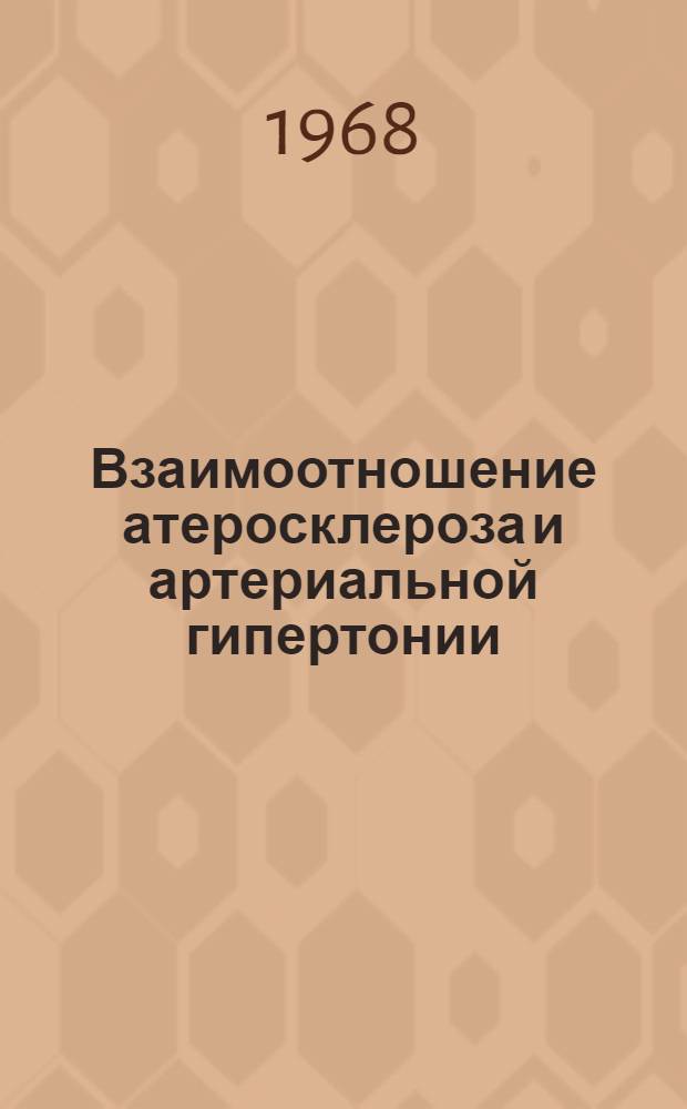 Взаимоотношение атеросклероза и артериальной гипертонии : Материалы Конференции