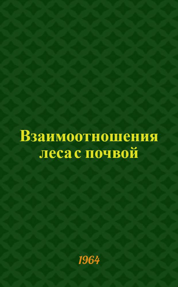 Взаимоотношения леса с почвой : Сборник статей