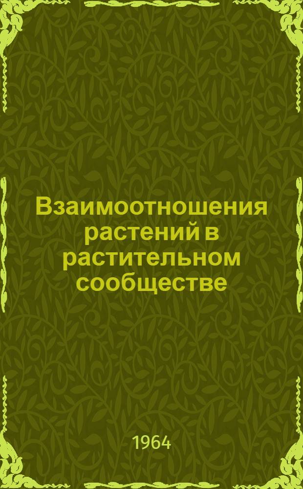 Взаимоотношения растений в растительном сообществе : Сборник статей : Посвящ. памяти геоботаника А.П. Шенникова