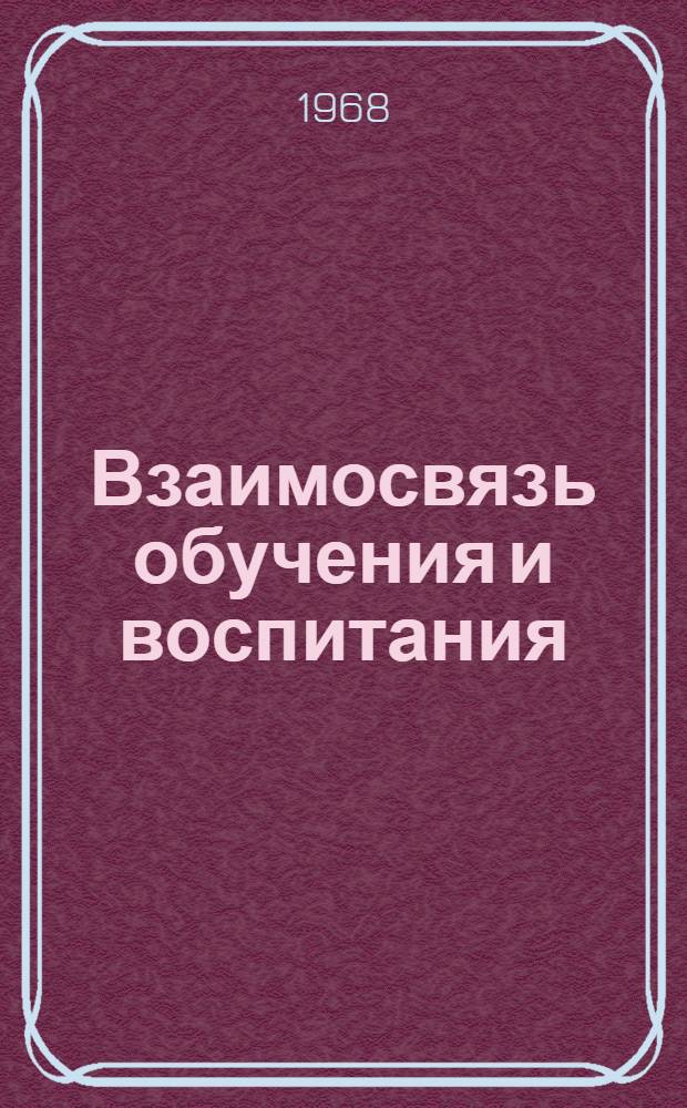 Взаимосвязь обучения и воспитания : Материалы Семинара и Науч.-метод. конференции профессорско-преподавательского состава ин-та