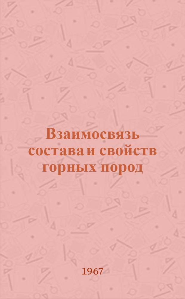 Взаимосвязь состава и свойств горных пород : (Сборник анализов). Вып. 1