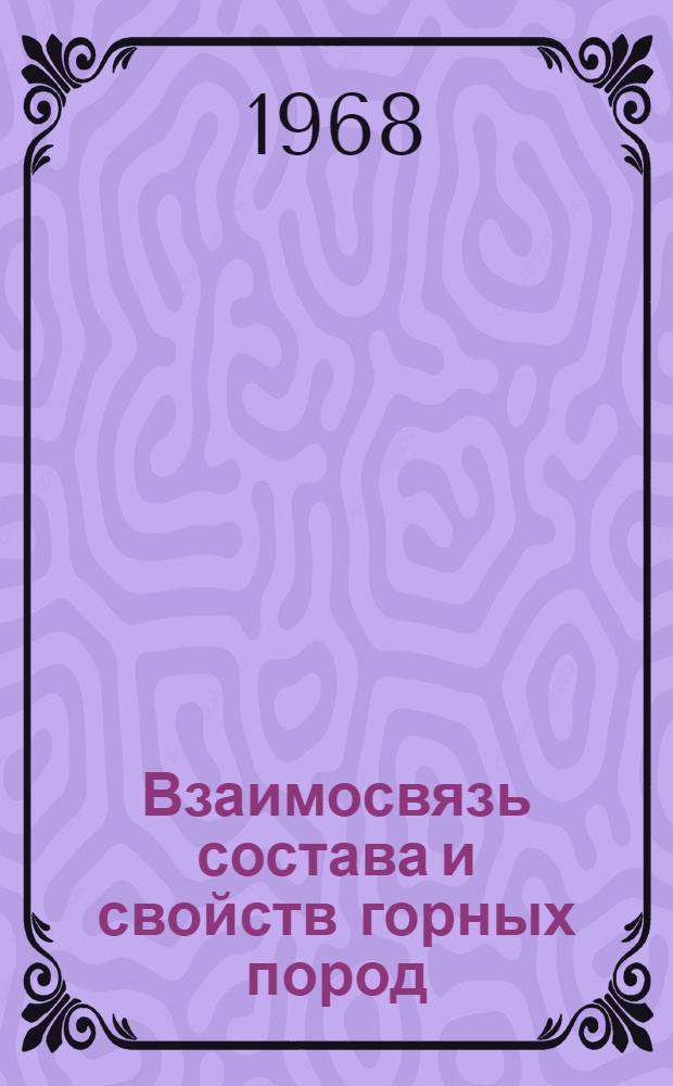 Взаимосвязь состава и свойств горных пород : (Сборник анализов). Вып. 2