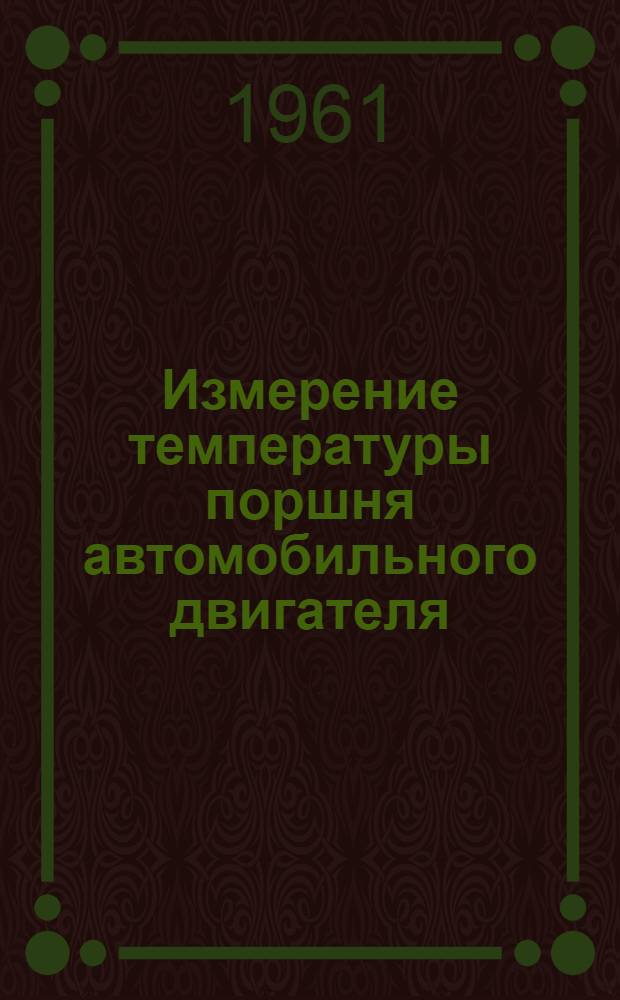 Измерение температуры поршня автомобильного двигателя