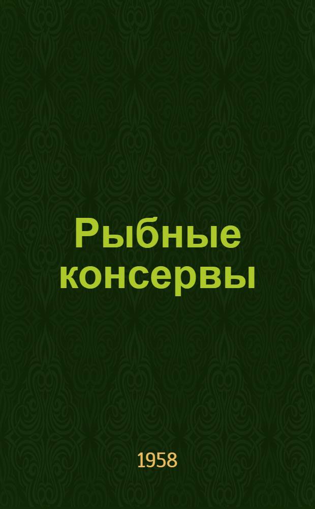Рыбные консервы : (Лекция для студентов 5 курса товароведного фак.)