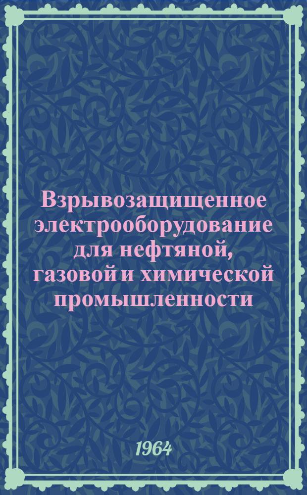 Взрывозащищенное электрооборудование для нефтяной, газовой и химической промышленности : Справочник-каталог