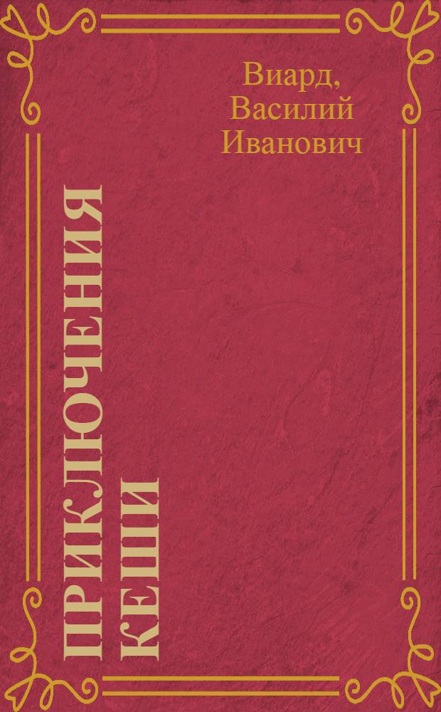 Приключения Кеши : Рассказы : Для сред. школьного возраста : Перевод