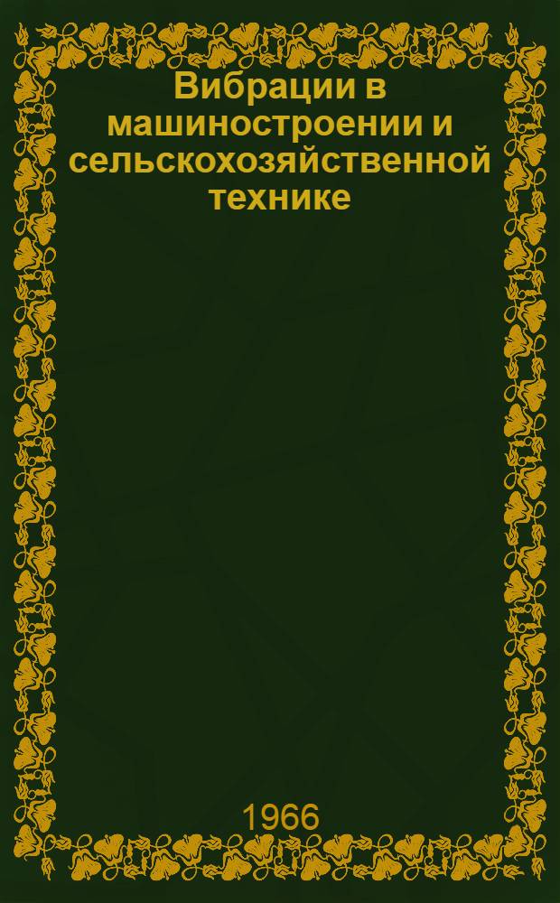 Вибрации в машиностроении и сельскохозяйственной технике : По материалам первой респ. науч.-техн. конференции
