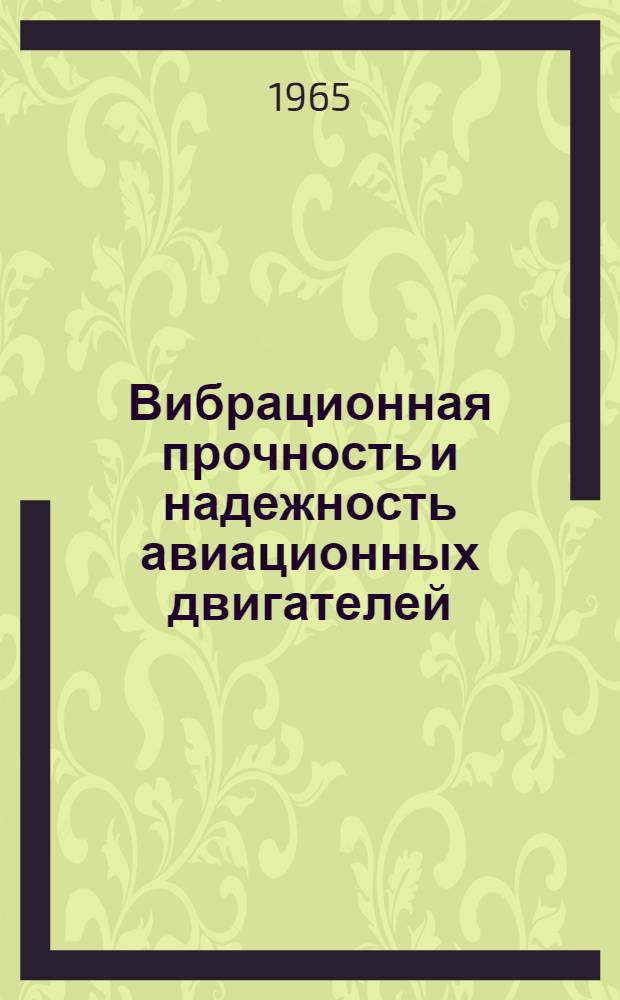Вибрационная прочность и надежность авиационных двигателей : По материалам всесоюз. межвузовской конференции