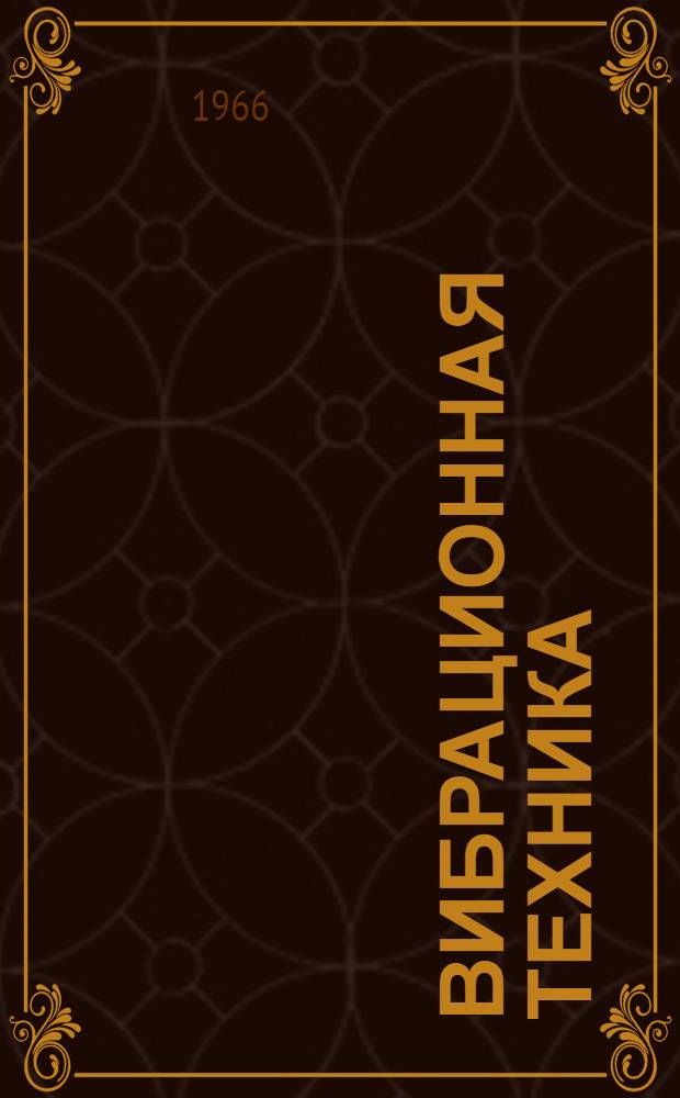 Вибрационная техника : Материалы науч.-техн. конференции. 1-5 июня 1965