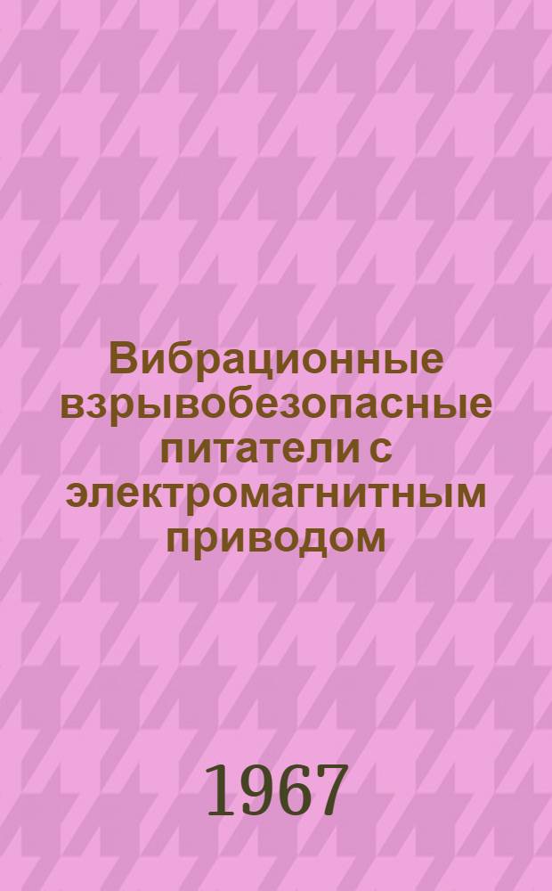 Вибрационные взрывобезопасные питатели с электромагнитным приводом