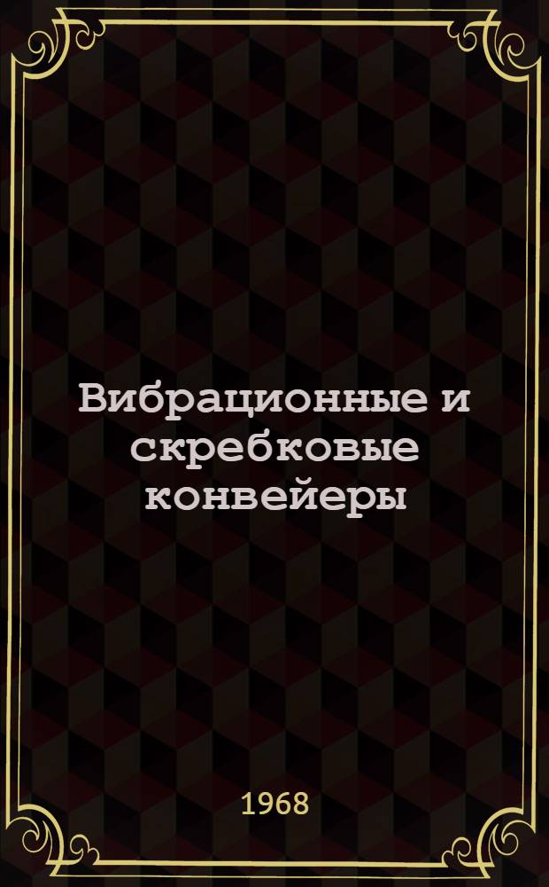 Вибрационные и скребковые конвейеры : Сборник статей